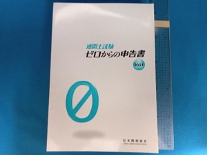 通関士試験 ゼロからの申告書 2021