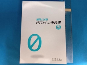 通関士試験 ゼロからの申告書(2021) 日本関税協会