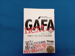 GAFA next stage スコット・ギャロウェイ