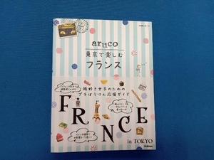 aruco 東京で楽しむフランス 地球の歩き方編集室