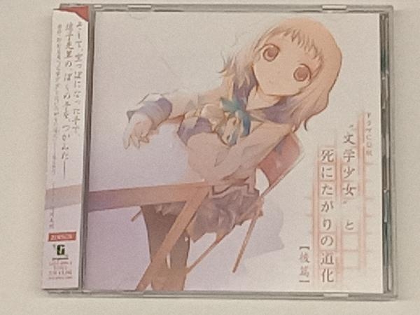 2024年最新】Yahoo!オークション -文学少女 ドラマcdの中古品