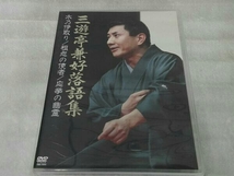 DVD 三遊亭兼好 落語集 木乃伊取り/粗忽の使者/応挙の幽霊_画像1