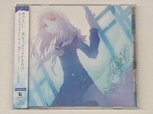 (ドラマCD) CD ドラマCD版'文学少女'と飢え渇く幽霊 後篇