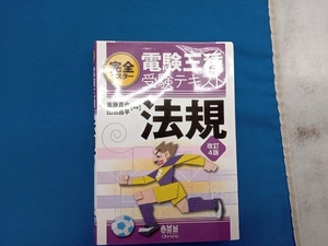 完全マスター電験三種受験テキスト 法規 改訂4版 重藤貴也