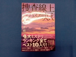 捜査線上の夕映え 有栖川有栖