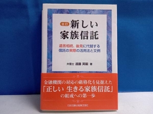 新しい家族信託 全訂 遠藤英嗣