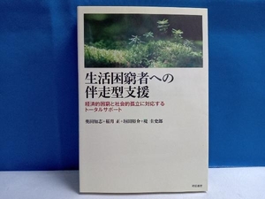 生活困窮者への伴走型支援 奥田知志