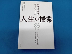 奴隷の哲学者エピクテトス 人生の授業 荻野弘之