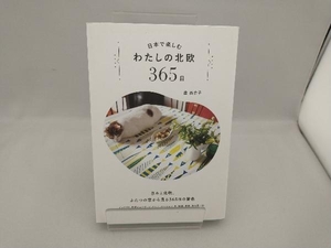 日本で楽しむわたしの北欧365日 森百合子