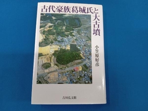 古代豪族葛城氏と大古墳 小笠原好彦