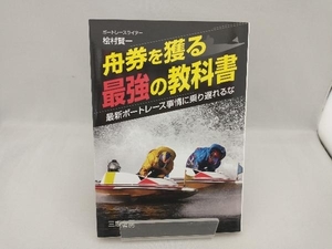 舟券を獲る最強の教科書 桧村賢一