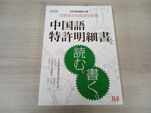 【初版】 中国語特許明細書を読む。書く。 改訂版 雙田飛鳥