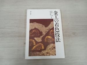 ◆ 金工の着色技法 長野裕