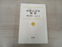 【初版】◆ 中世の文字 無常 唐木順三 中公選書016 唐木順三ライブラリーIII_画像1