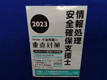 情報処理安全確保支援士「専門知識+午後問題」の重点対策(2023) 三好康之_画像1