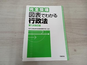 【ジャンク】◆ 完全整理 図表でわかる行政法 第1次改訂版 地方公務員昇任試験問題研究会