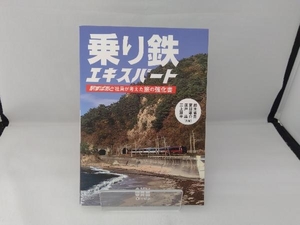 乗り鉄エキスパート　駅すぱあと社員が考えた旅の強化書 鈴木省吾／共著　夏目雄介／共著　廣戸晶／共著　三上雄平／共著