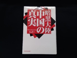 暗黒大陸中国の真実 ラルフ・タウンゼント