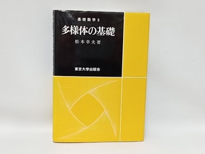 多様体の基礎 松本幸夫