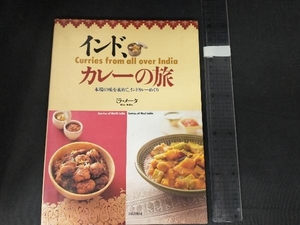 インド、カレーの旅 ミラメータ