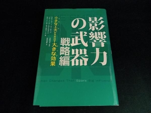 影響力の武器 戦略編 ロバート・B.チャルディーニ