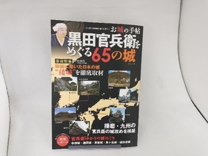 黒田官兵衛をめぐる65の城 中井均