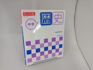 チャート式シリーズ 中学歴史 新指導要領準拠版 数研出版編集部