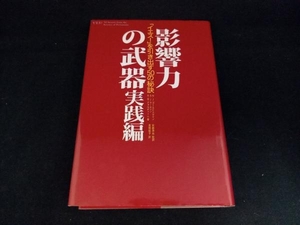 影響力の武器 実践編 ロバート・B.チャルディーニ