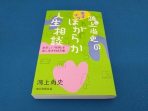 鴻上尚史のますますほがらか人生相談 鴻上尚史