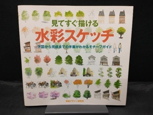 見てすぐ描ける水彩スケッチ 視覚デザイン研究所編集室