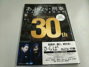 あぶデカ30周年記念 あぶない刑事ヒストリーBOOK 19862016 講談社