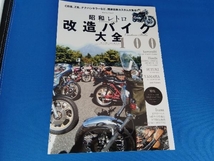 昭和レトロ改造バイク大全100 マイウェイ出版_画像1