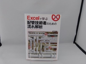 Excelで学ぶ配管技術者のための流れ解析 板東修