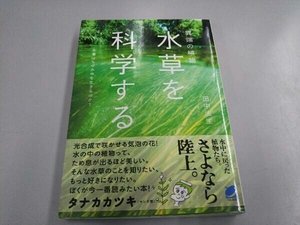 異端の植物「水草」を科学する 田中法生