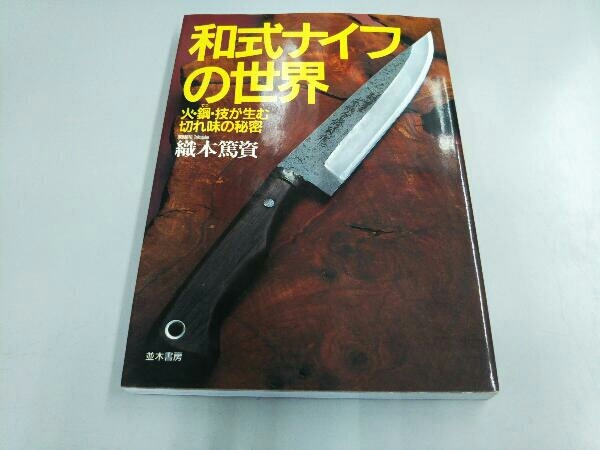 2024年最新】Yahoo!オークション -和式ナイフの世界の中古品・新品・未