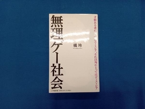 無理ゲー社会 橘玲