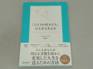 「ひとりが好きな人」の上手な生き方 ティボ・ムリス