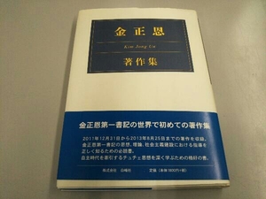 金正恩著作集 チュチェ思想国際研究所