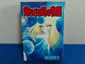 初版　帰らざる時の物語　松本零士