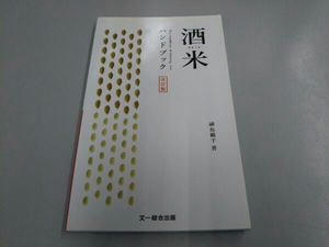 酒米ハンドブック 改訂版 副島顕子