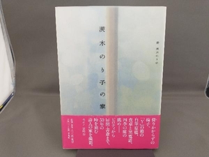 茨木のり子の家 茨木のり子／著