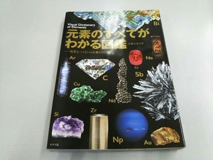 元素のすべてがわかる図鑑 若林文高