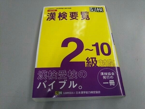 漢検要覧2~10級対応 改訂版 日本漢字能力検定協会