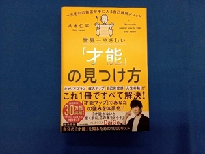 世界一やさしい「才能」の見つけ方 八木仁平