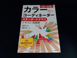 1回で合格! カラーコーディネーター スタンダードクラス テキスト&問題集 真田めぐみ