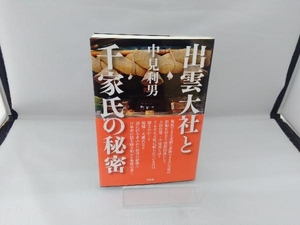 出雲大社と千家氏の秘密 中見利男