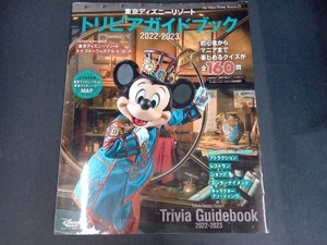 (とじ込み付録付き) 東京ディズニーリゾート トリビアガイドブック(2022-2023) ディズニーファン編集部