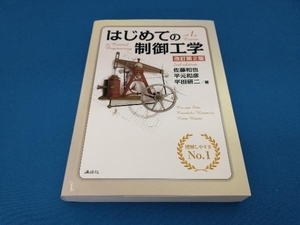 はじめての制御工学 改訂第2版 佐藤和也