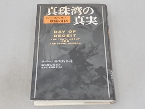 真珠湾の真実 ロバート・B.スティネット