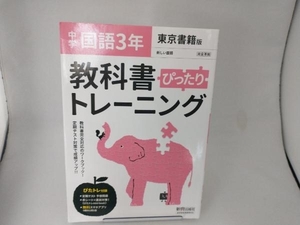 教科書ぴったりトレーニング 国語 中学3年 東京書籍版 新興出版社啓林館